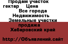 Продам участок 15.3 гектар  › Цена ­ 1 000 000 - Все города Недвижимость » Земельные участки продажа   . Хабаровский край